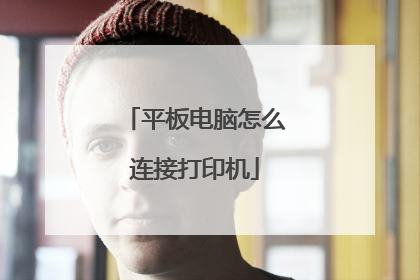 平板电脑怎么连接打印机