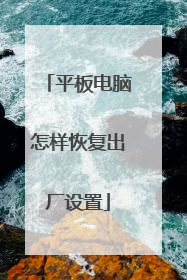 平板电脑怎样恢复出厂设置