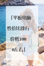 平板电脑性价比排行价格1000左右