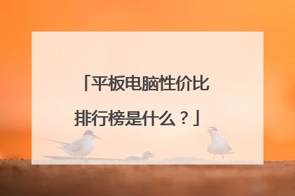 平板电脑性价比排行榜是什么?