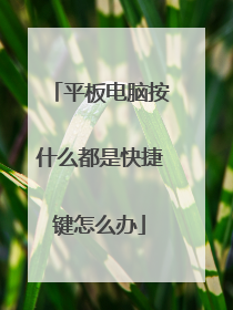 平板电脑按什么都是快捷键怎么办