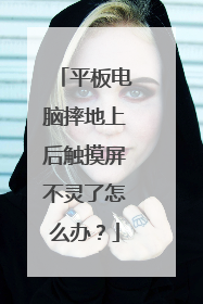平板电脑摔地上后触摸屏不灵了怎么办？