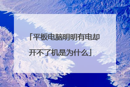 平板电脑明明有电却开不了机是为什么