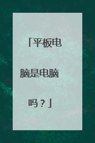 平板电脑是电脑吗?