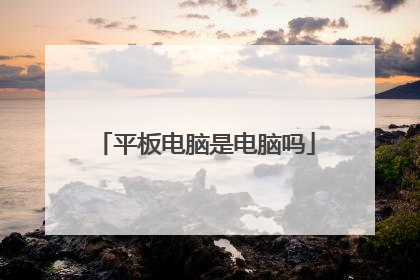 平板电脑是电脑吗
