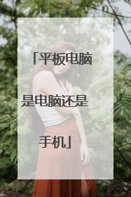 平板电脑是电脑还是手机