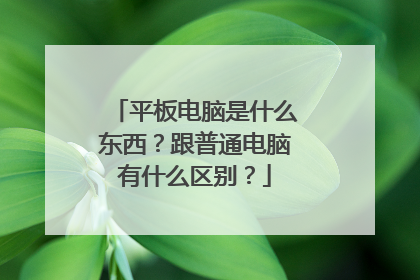 平板电脑是什么东西?跟普通电脑有什么区别?