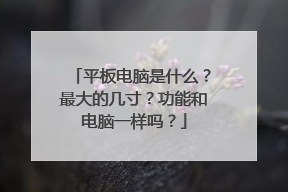 平板电脑是什么?最大的几寸?功能和电脑一样吗?