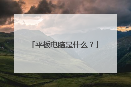 平板电脑是什么？