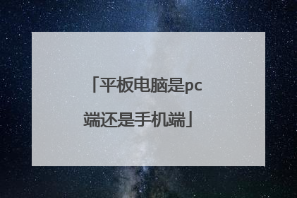 平板电脑是pc端还是手机端