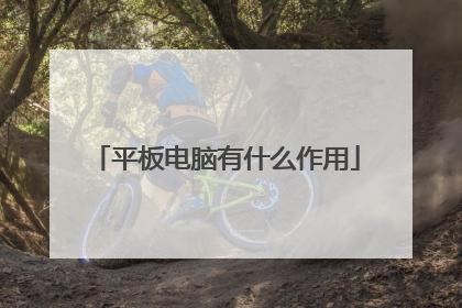 平板电脑有什么作用