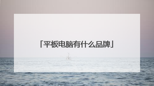 平板电脑有什么品牌