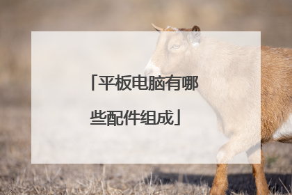 平板电脑有哪些配件组成