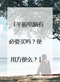 平板电脑有必要买吗？使用方便么？