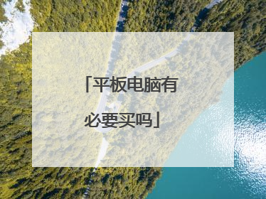 平板电脑有必要买吗