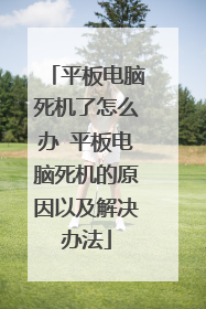 平板电脑死机了怎么办 平板电脑死机的原因以及解决办法