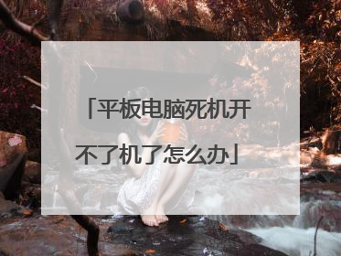 平板电脑死机开不了机了怎么办