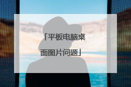 平板电脑桌面图片问题