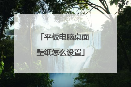 平板电脑桌面壁纸怎么设置