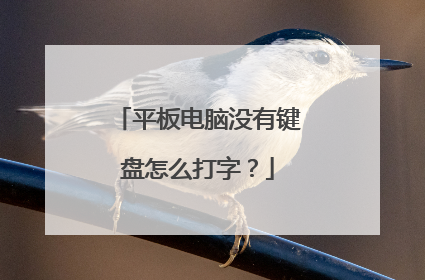 平板电脑没有键盘怎么打字?