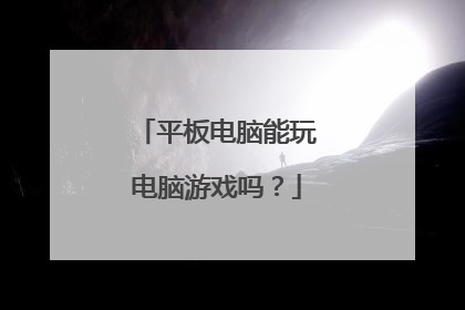 平板电脑能玩电脑游戏吗?
