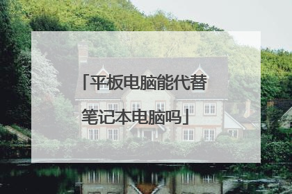 平板电脑能代替笔记本电脑吗