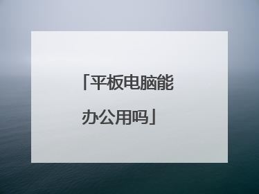 平板电脑能办公用吗