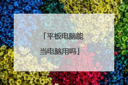 平板电脑能当电脑用吗