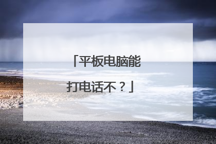 平板电脑能打电话不？