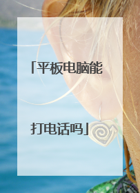 平板电脑能打电话吗