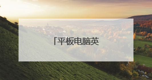 平板电脑英文怎么翻译