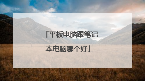 平板电脑跟笔记本电脑哪个好