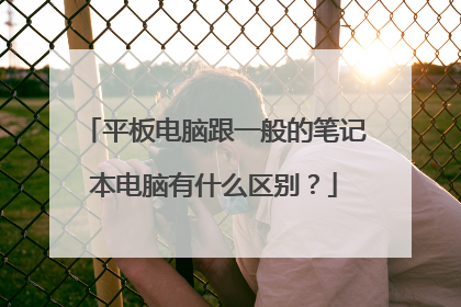 平板电脑跟一般的笔记本电脑有什么区别？