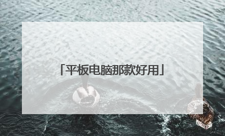 平板电脑那款好用