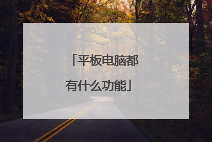 平板电脑都有什么功能