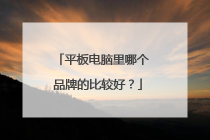平板电脑里哪个品牌的比较好?
