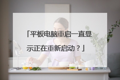 平板电脑重启一直显示正在重新启动?