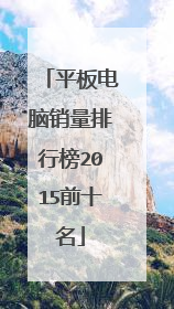 平板电脑销量排行榜2015前十名