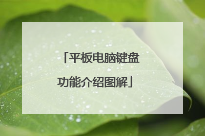 平板电脑键盘功能介绍图解