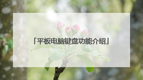 平板电脑键盘功能介绍