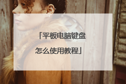 平板电脑键盘怎么使用教程