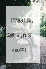 平板电脑,说明文,作文400字