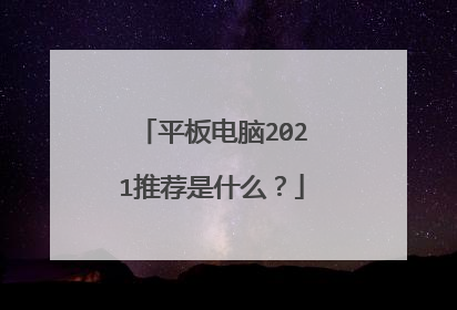 平板电脑2021推荐是什么？