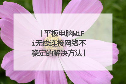 平板电脑WiFi无线连接网络不稳定的解决方法