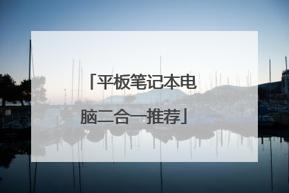 平板笔记本电脑二合一推荐