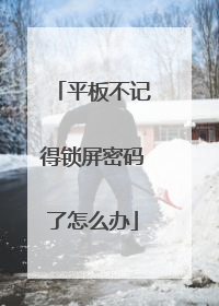 平板不记得锁屏密码了怎么办