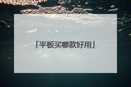 平板买哪款好用