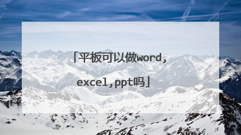 平板可以做word,excel,ppt吗
