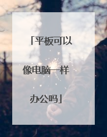 平板可以像电脑一样办公吗