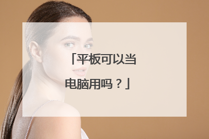 平板可以当电脑用吗？